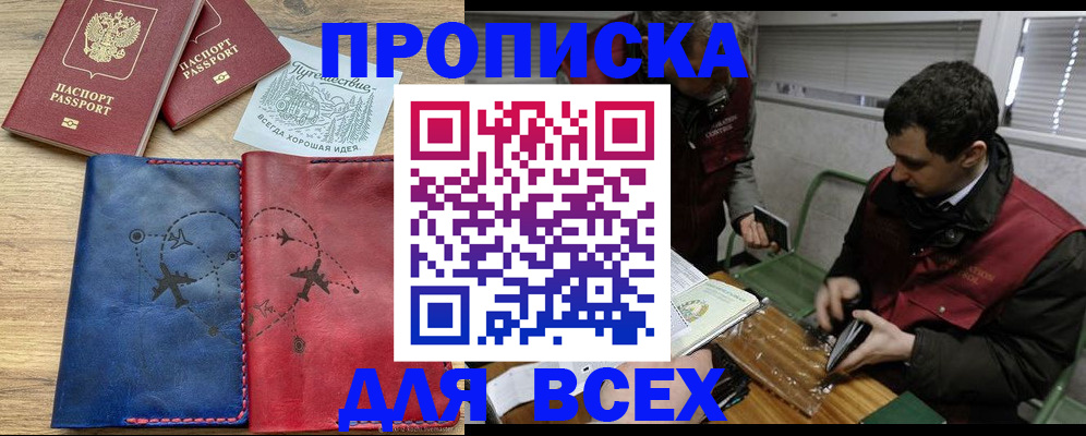 прописка в Алтае