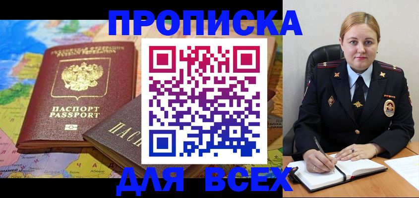 купить прописку в Алтае